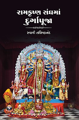 Ramakrishna Sanghama Durgapuja : રામકૃષ્ણ સંઘમાં દુર્ગાપૂજા