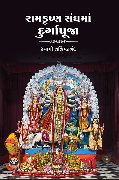 Ramakrishna Sanghama Durgapuja : રામકૃષ્ણ સંઘમાં દુર્ગાપૂજા