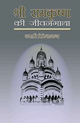 Ramakrishna Ki Jivangatha (Hindi) (Paperback)