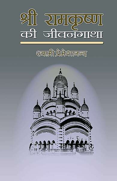 Ramakrishna Ki Jivangatha (Hindi) (Paperback)