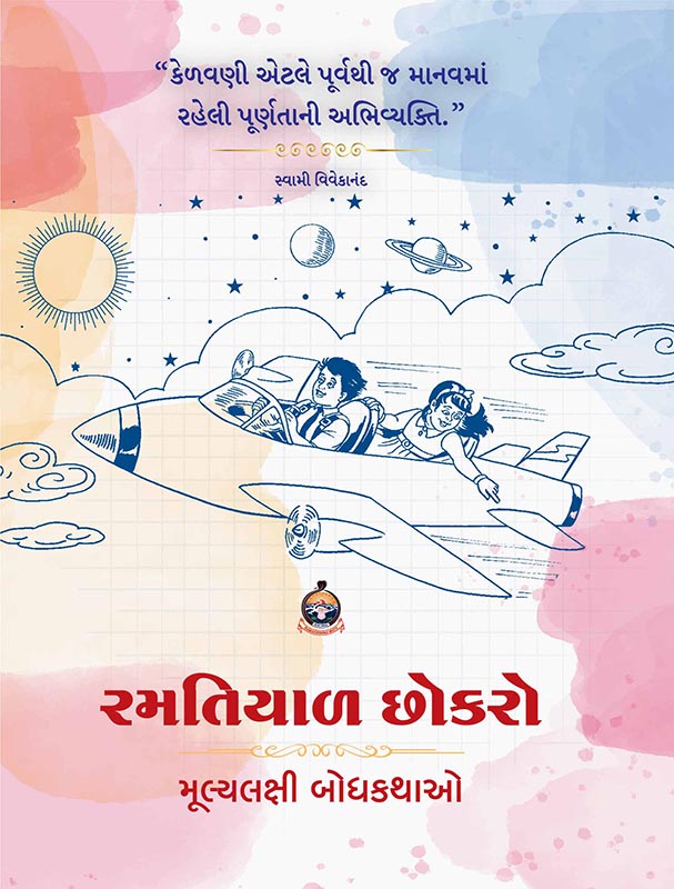 Ramatiyal Chhokro રમતિયાળ છોકરો Ramatiyal Chhokro રમતિયાળ છોકરો