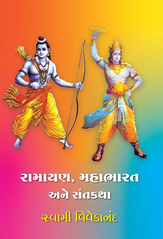 Ramayan, Mahabharat Ane Sant Katha રામાયણ, મહાભારત અને સંતકથા Ramayan, Mahabharat Ane Sant Katha રામાયણ, મહાભારત અને સંતકથા