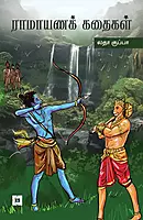 Ramayana Kathaigal | ராமாயணக் கதைகள்