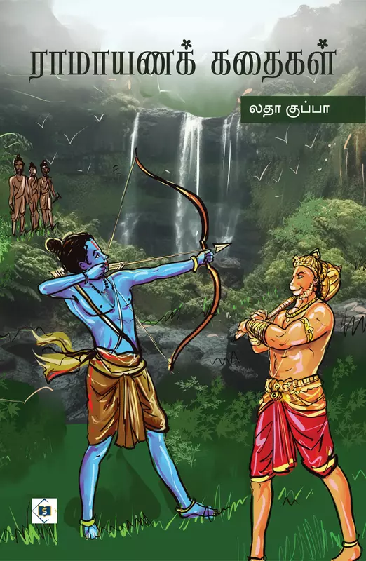 Ramayana Kathaigal | ராமாயணக் கதைகள்
