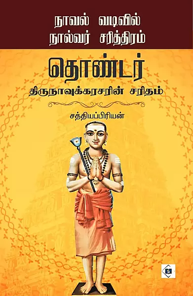 Thondar Thirunavukkarasarin Saritham | தொண்டர் திருநாவுக்கரசரின் சரிதம்