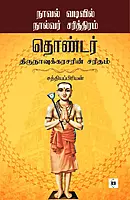 Novel Vadivil Nalvar Sarithiram Thondar Thirunavukkarasarin Saritham | நாவல் வடிவில் நால்வர் சரித்திரம் தொண்டர் திருநாவுக்கரசரின் சரிதம்