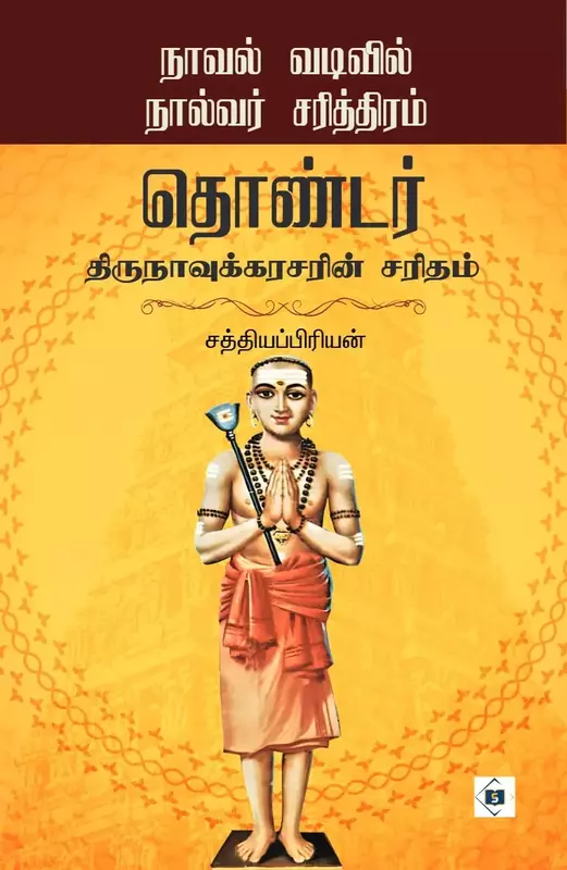 Novel Vadivil Nalvar Sarithiram Thondar Thirunavukkarasarin Saritham | நாவல் வடிவில் நால்வர் சரித்திரம் தொண்டர் திருநாவுக்கரசரின் சரிதம்