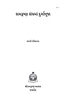 Ramakrishna Sanghama Durgapuja : રામકૃષ્ણ સંઘમાં દુર્ગાપૂજા Ramakrishna Sanghama Durgapuja : રામકૃષ્ણ સંઘમાં દુર્ગાપૂજા