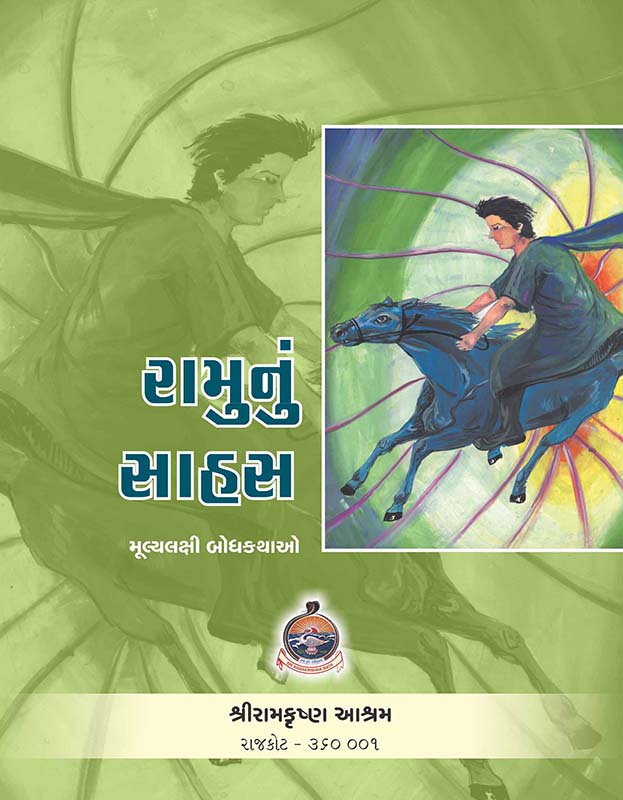 Ramunu Sahas રામુનું સાહસ Ramunu Sahas રામુનું સાહસ