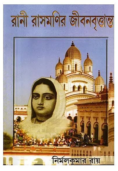 Rani Rasamanir Jivanvritanta (Bengali) (Deluxe)