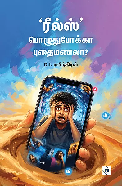 Reels - Pozuthupokka Puthaimanala?|  ரீல்ஸ் - பொழுதுபோக்கா புதைமணலா?
