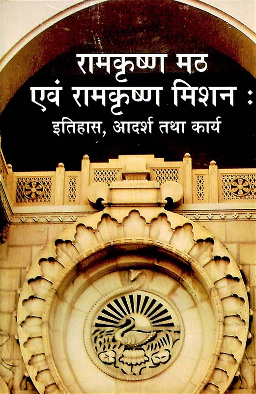 Ramakrishna Math & Ramakrishna Mission Their History रामकृष्ण मठ एवं रामकृष्ण मिशन Ramakrishna Math & Ramakrishna Mission Their History रामकृष्ण मठ एवं रामकृष्ण मिशन