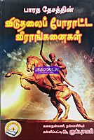Viduthalai Poratta Veeranganaigal by Su.Kuppusamy