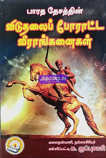 Viduthalai Poratta Veeranganaigal by Su.Kuppusamy