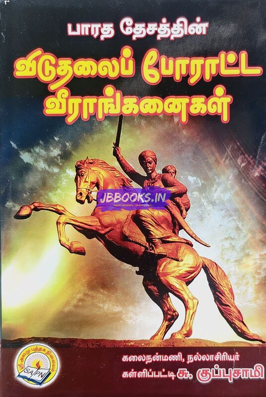 Viduthalai Poratta Veeranganaigal by Su.Kuppusamy
