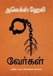 Roots Verkal | வேர்கள்