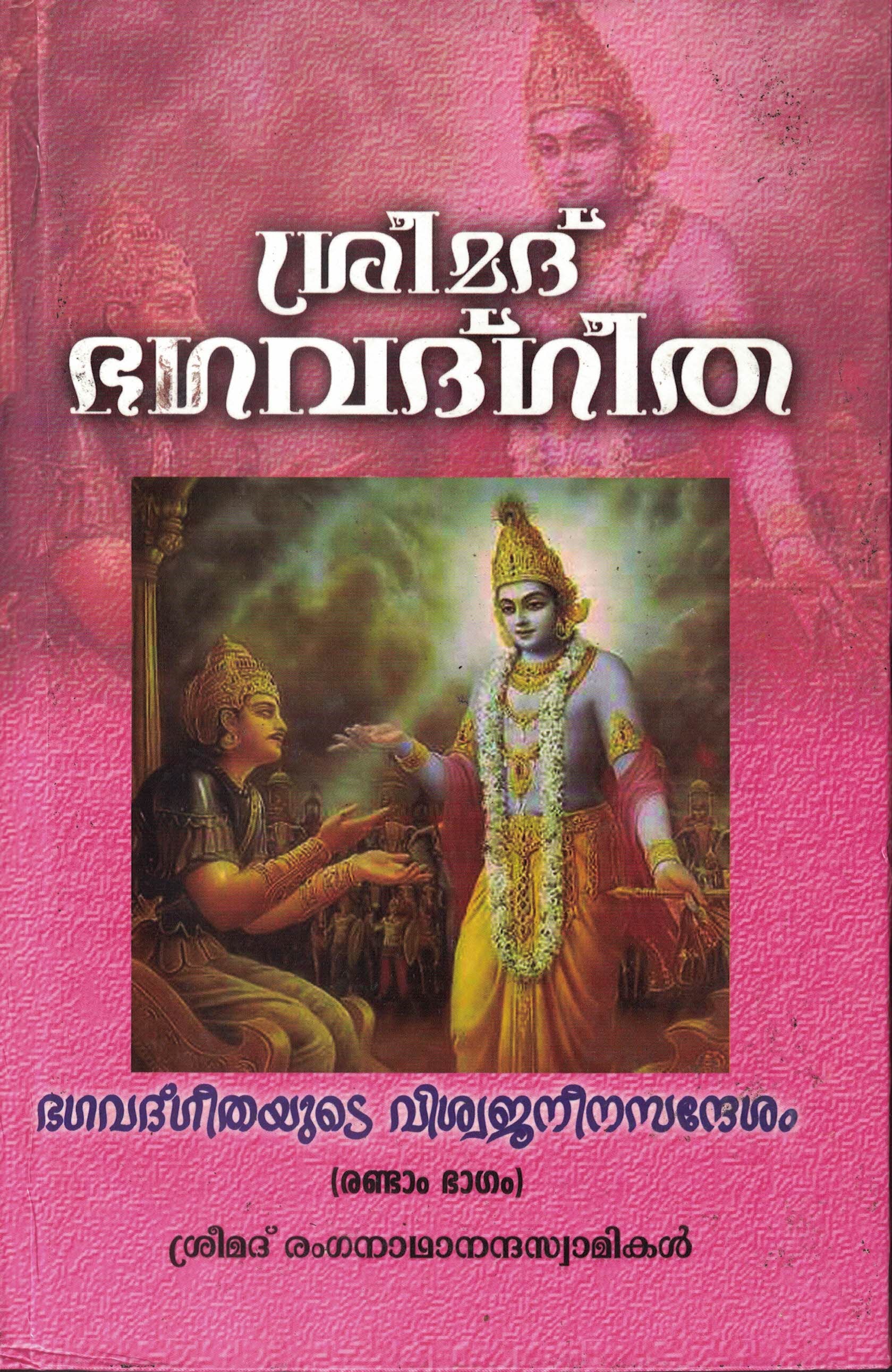 Srimad Bhagavad Gita (Viswajaneena Sandesham) (Set of 3 Volumes) (Malayalam) (Deluxe)