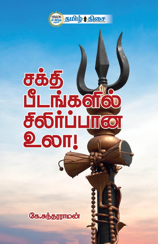 சக்தி பீடங்களில் சிலிர்ப்பான உலா!