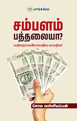 சம்பளம் பத்தலையா