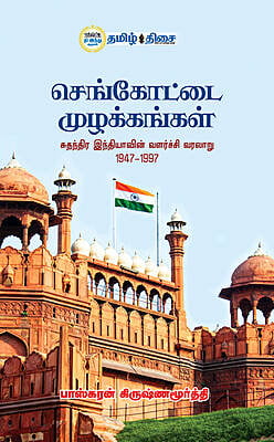 செங்கோட்டை முழக்கங்கள்