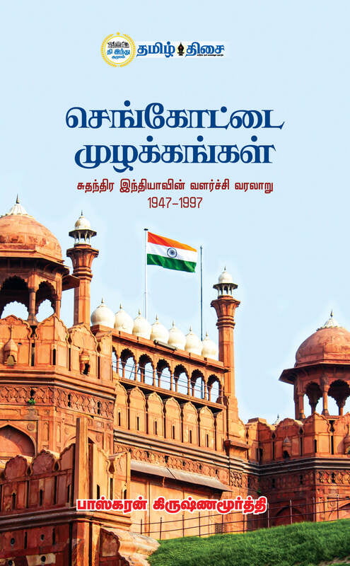 செங்கோட்டை முழக்கங்கள்