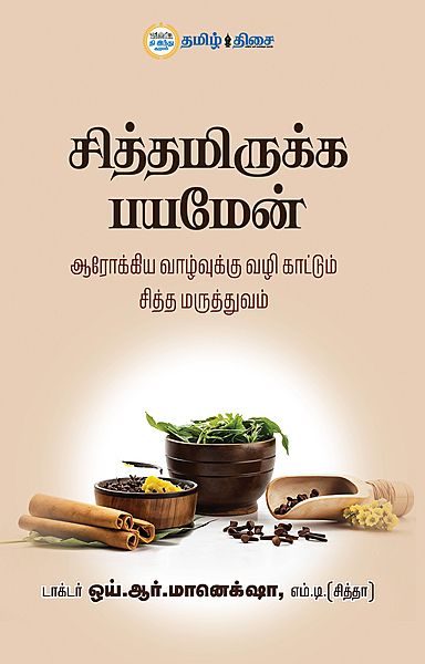 சித்தமிருக்க பயமேன்