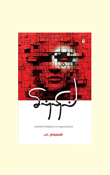 Sitri - Pa.Raghavan| சிற்றில் - பா ராகவன்