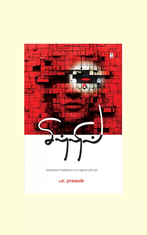 Sitri - Pa.Raghavan| சிற்றில் - பா ராகவன்