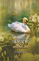 Kathamrita Vani Abhidhan (Bengali)