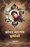 Jiban Aloye Swamiji