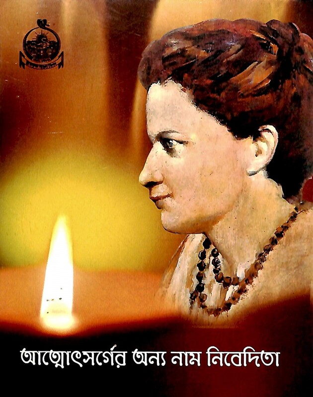 Atmotsorger Anya Naam Nivedita (Bengali)