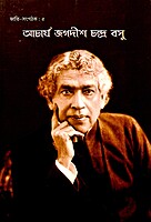 Acharya Jagadish Chandra Bose (Bengali)