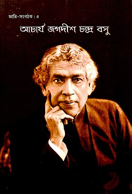 Acharya Jagadish Chandra Bose (Bengali)