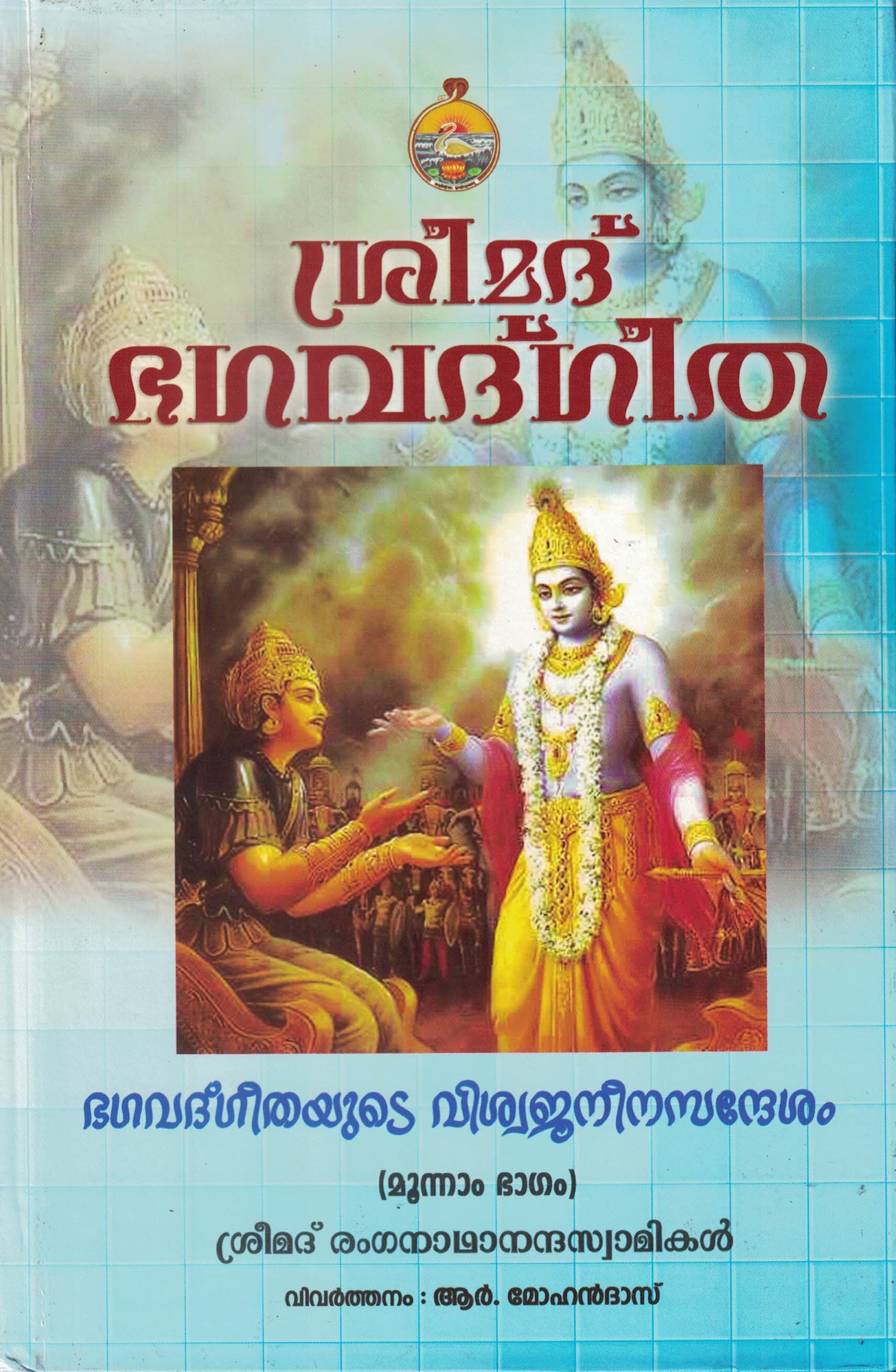Srimad Bhagavad Gita (Viswajaneena Sandesham) (Set of 3 Volumes) (Malayalam) (Deluxe)