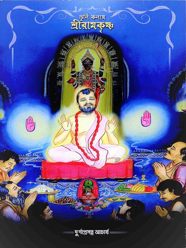 Tuli Kalame Sri Ramakrishna (Bengali)