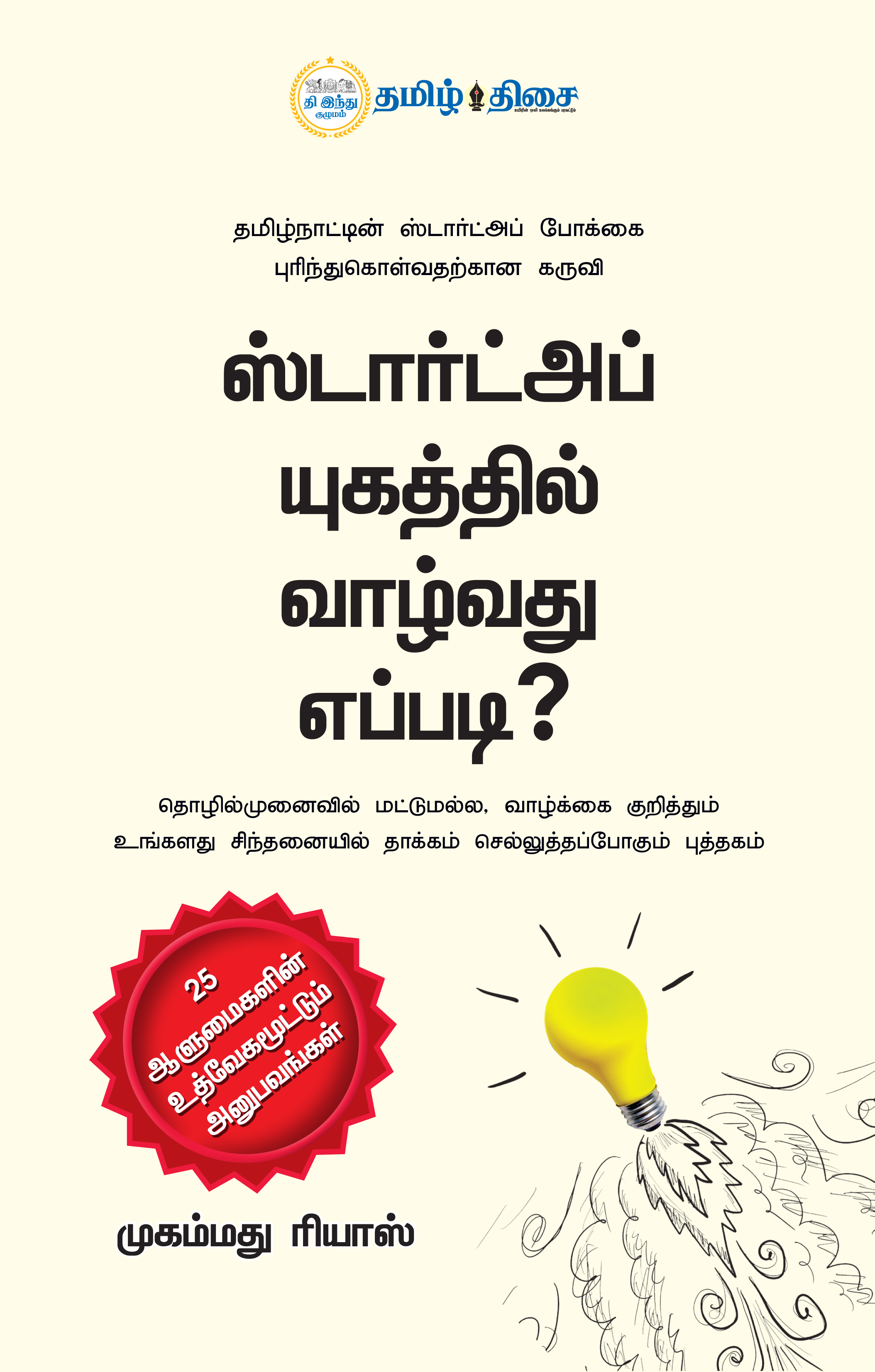 ஸ்டார்ட்அப் யுகத்தில் வாழ்வது எப்படி