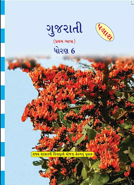 GCERT Standard 6 Gujarati Medium Textbooks | Gujarat Board