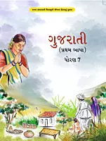 GCERT Standard 7 Gujarati Medium Textbooks | Gujarat Board