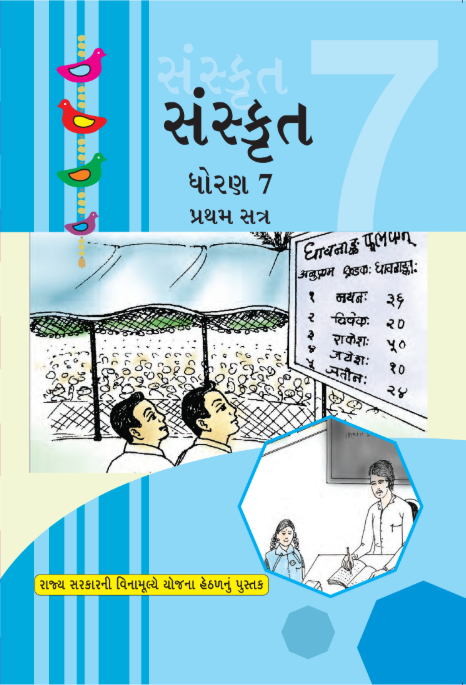 GCERT Standard 7 Gujarati Medium Textbooks | Gujarat Board