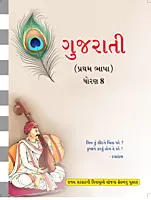 GCERT Standard 8 Gujarati Medium Textbooks | Gujarat Board