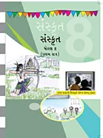 GCERT Standard 8 Gujarati Medium Textbooks | Gujarat Board