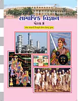 GCERT Standard 8 Gujarati Medium Textbooks | Gujarat Board