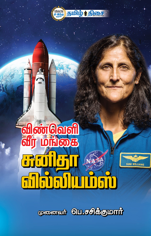விண்வெளி வீர மங்கை சுனிதா வில்லியம்ஸ்