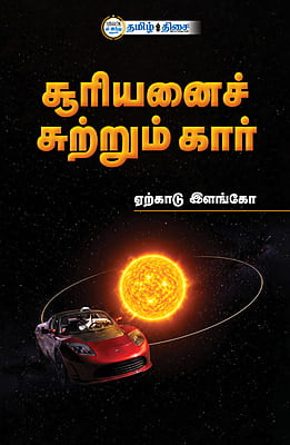 சூரியனைச் சுற்றும் கார் சூரியனைச் சுற்றும் கார்