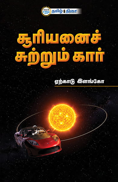 சூரியனைச் சுற்றும் கார்