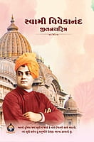 Swami Vivekananda Jivancharitra સ્વામી વિવેકાનંદ જીવનચરિત્ર