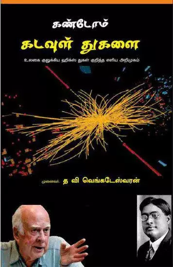 KANDOM KADAVUL THUGALAI | கண்டோம் கடவுள் துகளை