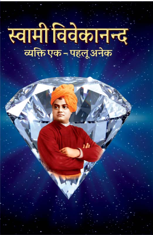 Swami Vivekananda Vyakti Ek Pahalu Anek स्वामी विवेकानन्द व्यक्ति एक – पहलू अनेक Swami Vivekananda Vyakti Ek Pahalu Anek स्वामी विवेकानन्द व्यक्ति एक – पहलू अनेक