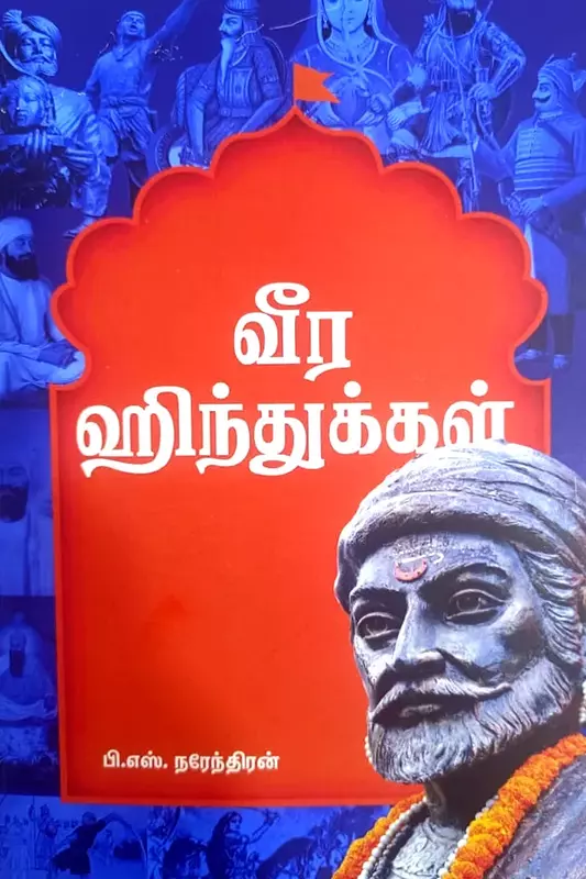 Veera Hindukkal | வீர ஹிந்துக்கள்
