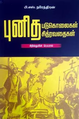 Punitha Padukolaigal , Siththiravathaigal | புனிதப் படுகொலைகள் , சித்ரவதைகள்